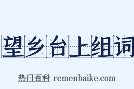 望乡台上组词是什么意思的图片